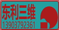 广州东利三维技术有限公司
